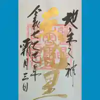 大甕神社の御朱印