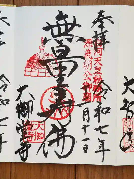 大御堂寺(野間大坊)の御朱印
