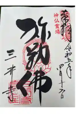 神仏霊場第百四十七番札所