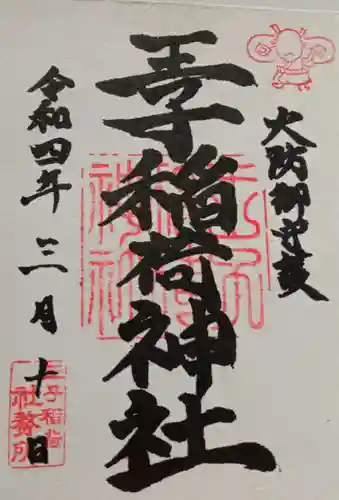 王子稲荷神社の御朱印