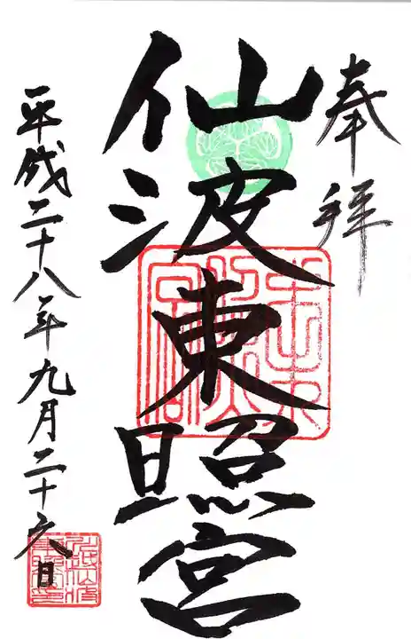 仙波東照宮の御朱印