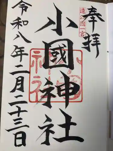 小國神社の御朱印