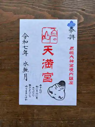 鹿島大神宮の御朱印