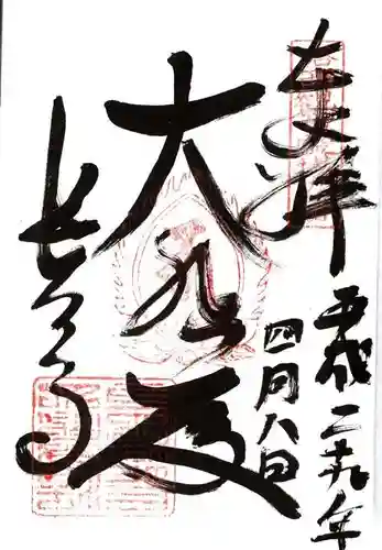 長法寺の御朱印