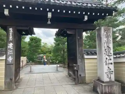 建仁寺（建仁禅寺）(京都府)