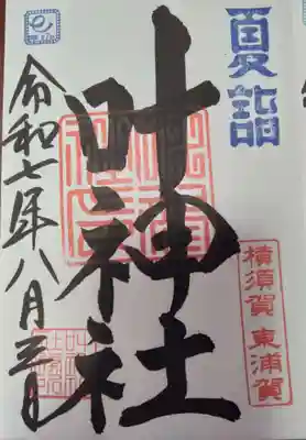 叶神社（東叶神社）(神奈川県)