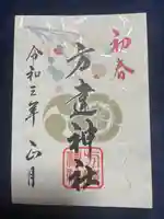 方違神社の御朱印