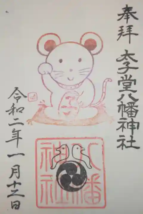 1月限定 干支子