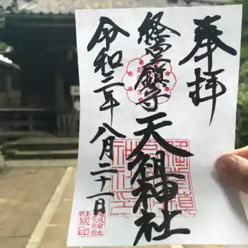 経堂天祖神社の御朱印 2021年08月