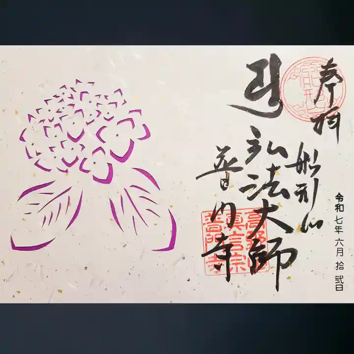 普門寺(切り絵御朱印発祥の寺)の御朱印