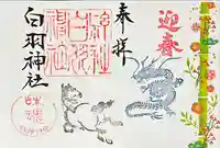 白羽神社の御朱印