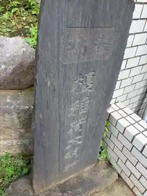 榎稲荷神社(東京都)