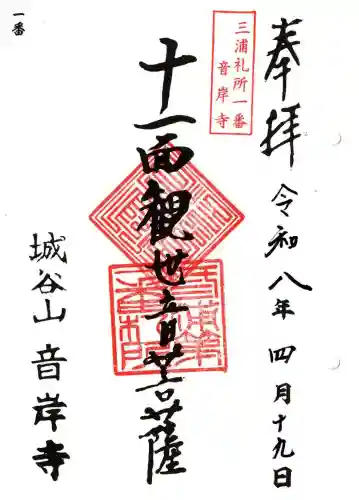 三浦三十三観音霊場の御朱印