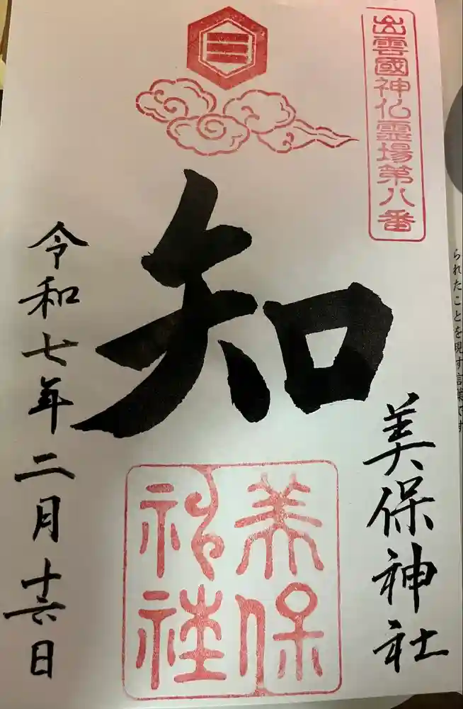 美保神社の御朱印