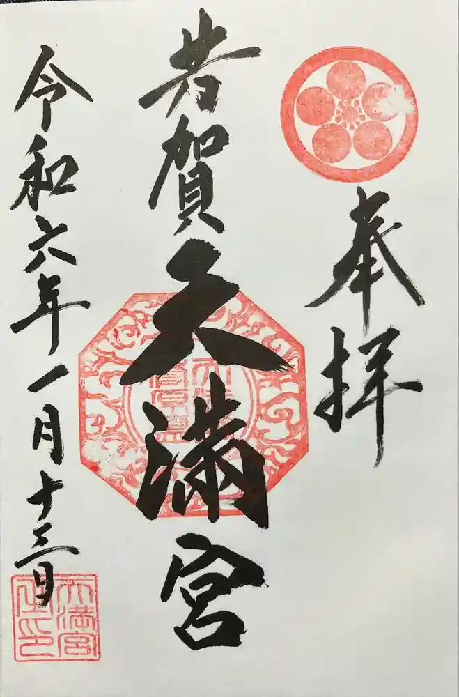 芳賀天満宮の御朱印