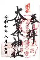 大笹原神社の御朱印