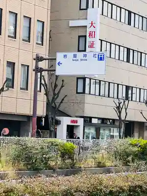 岩屋神社(兵庫県)