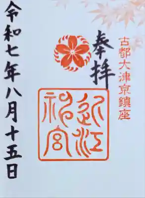 近江神宮(滋賀県)
