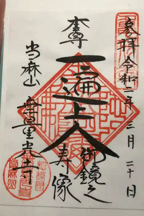 無量光寺の御朱印