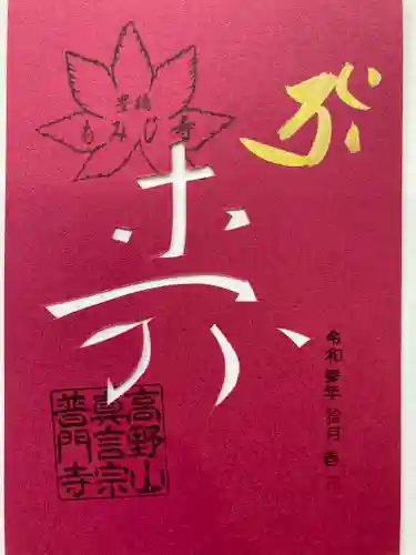 普門寺(切り絵御朱印発祥の寺)の御朱印