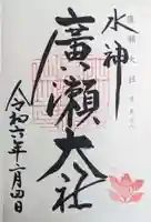 廣瀬大社(奈良県)