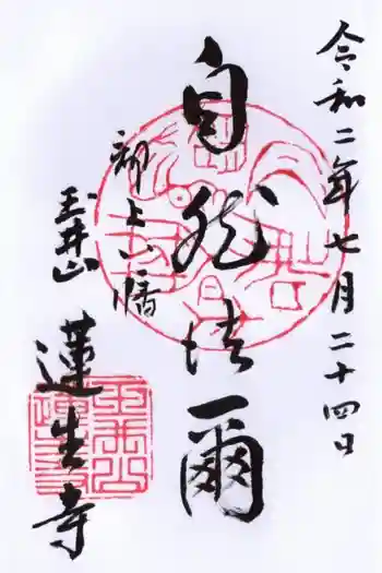 蓮生寺の御朱印 2020年07月