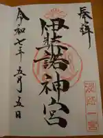 伊弉諾神宮の御朱印