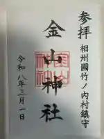 金山神社の御朱印