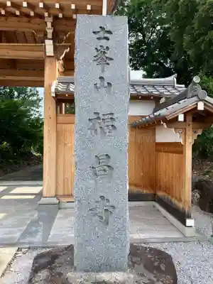 福昌寺(埼玉県)