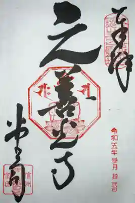 地元にある元善光寺の御朱印帳と御朱印を頂きました。