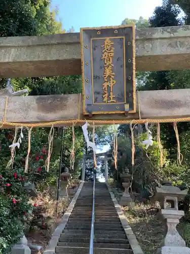 意賀美神社(大阪府)