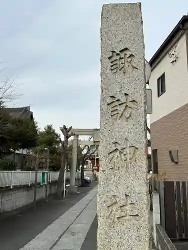 多摩川諏訪神社のその他建物