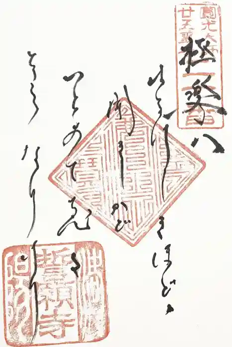 誓願寺の御朱印