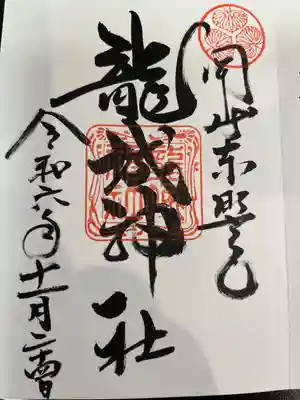 龍城神社(愛知県)