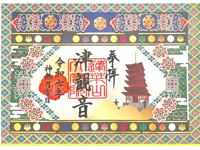 津観音の御朱印