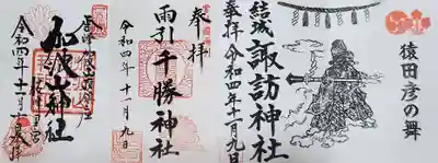 雨引千勝神社の御朱印