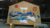 大洗磯前神社の絵馬