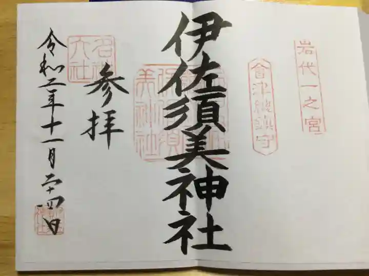 伊佐須美神社の御朱印