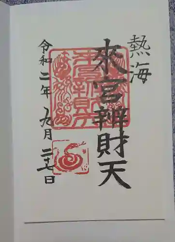 來宮神社の御朱印