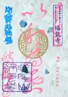 蟠龍寺の御朱印