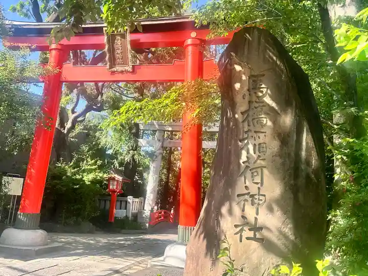 馬橋稲荷神社(東京都)