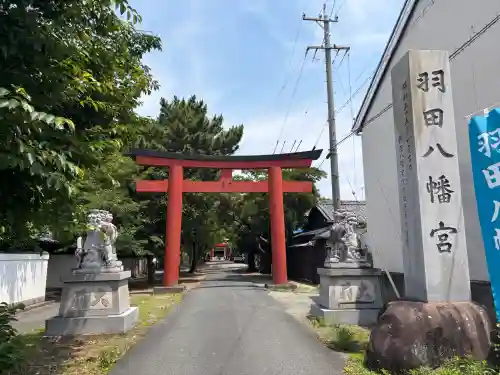 羽田八幡宮(愛知県)