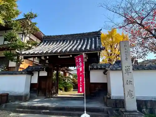 単伝庵の山門・神門