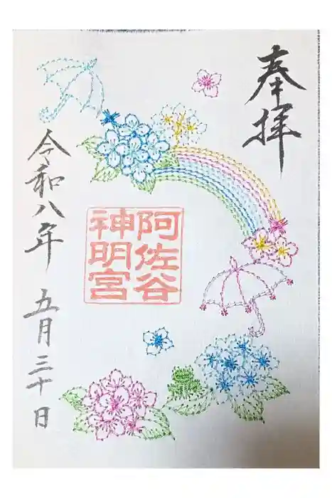 阿佐ヶ谷神明宮の御朱印