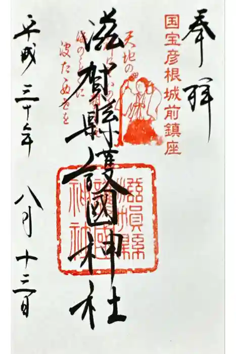 滋賀県護国神社の御朱印