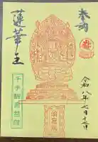 明星院の御朱印