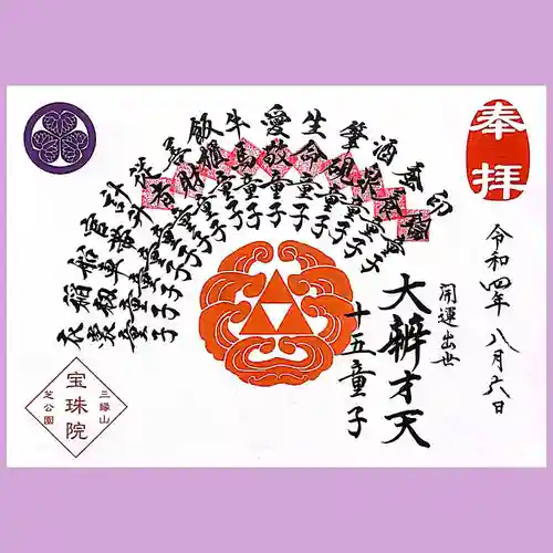 増上寺塔頭 三縁山 宝珠院の御朱印