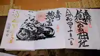 總宮神社の御朱印