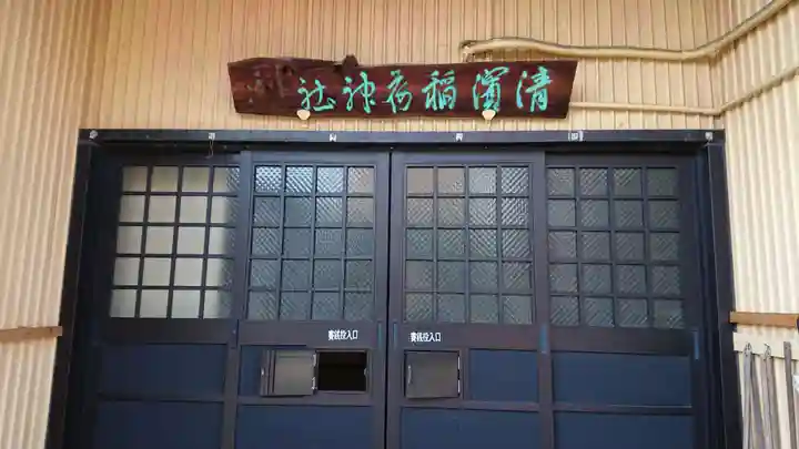清浜稲荷神社(静岡県)