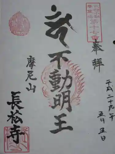 長松寺の御朱印